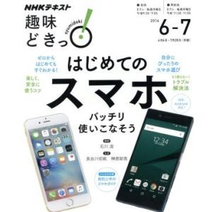 趣味どきっ！はじめてのスマホ バッチリ使いこなそう(2016年6・7月) iOS、Android対応...