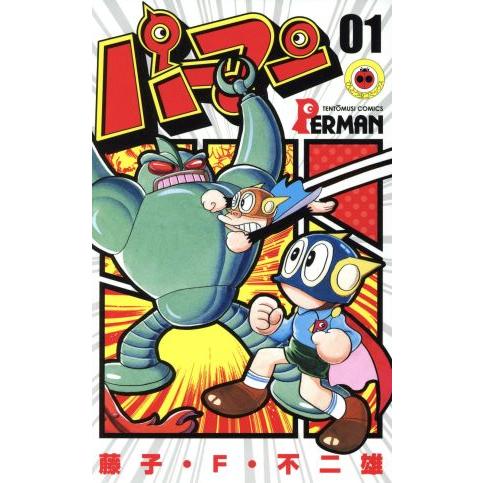パーマン(誕生50周年記念新装版)(01) てんとう虫C/藤子・F・不二雄(著者)　