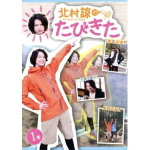 北村諒のたびきた 1巻/北村諒,植田圭輔の商品画像