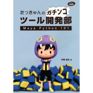 たっきゅんのガチンコツール開発部 Maya Python 101 CG Pro Insights/伊...