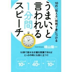 うまい、と言われる1分間スピーチ 10の「伝える」技術で身につける/晴山陽一(著者)