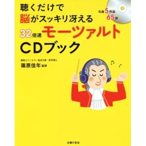 CDブック 32倍速モーツァルト 聴くだけで脳がスッキリ冴える/篠原佳年