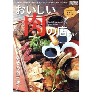 おいしい肉の店 関西版(2017) 人気焼肉店か...の商品画像