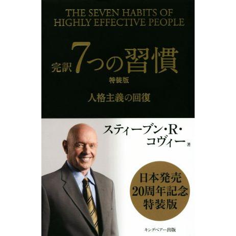 完訳　７つの習慣　特装版 人格主義の回復／スティーブン・Ｒ．コヴィー(著者),フランクリン・コヴィー...