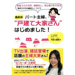 パート主婦、“戸建て大家さん”はじめました！　最新版