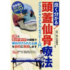 良く分かる！頭蓋仙骨療法／吉田篤司