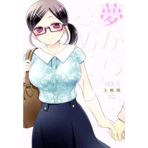 夢からさめても(3) アクションC/王嶋環(著者)の商品画像