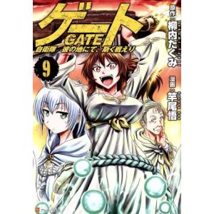 ゲート(9) 自衛隊 彼の地にて、斯く戦えり アルファポリスC/竿尾悟(著者),柳内たくみ