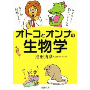 オトコとオンナの生物学 PHP文庫/池田清彦【著】　