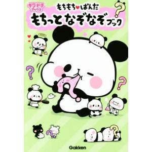 もちもちぱんだ 本の商品一覧 通販 Yahoo ショッピング