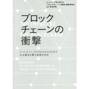 ブロックチェーンの衝撃／ビットバンク株式会社(著者),『ブロックチェーンの衝撃』編集委員会(著者),...