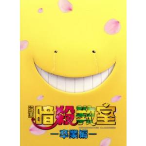 映画 暗殺教室〜卒業編〜 スペシャル・エディション(Blu-ray Disc)/山田涼介,二宮和也,...