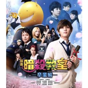 映画 暗殺教室〜卒業編〜 スタンダード・エディション(Blu-ray Disc)/山田涼介,二宮和也...