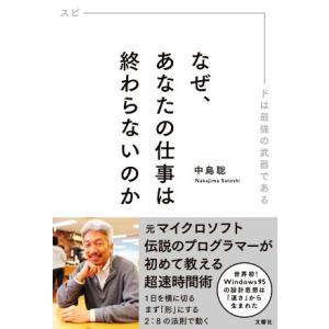 なぜ、あなたの仕事は終わらないのか スピードは最強の武器である／中島聡(著者)