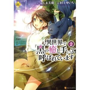 異世界で『黒の癒し手』って呼ばれています(２) レジーナＣ／村上ゆいち(著者),ふじま美耶