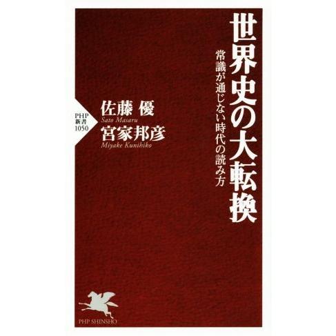 世界史の大転換 常識が通じない時代の読み方 PHP新書/佐藤優,宮家邦彦【著】