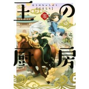 王の厨房 僕僕先生 零 新潮文庫nex/仁木英之(著者)