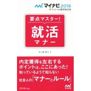 要点マスター！就活マナー(２０１８年度版) マイナビ２０１８オフィシャル就活ＢＯＯＫ／美土路雅子(著者)｜bookoffonline