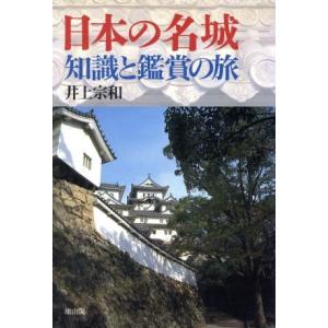 日本の名城 知識と鑑賞の旅／井上宗和