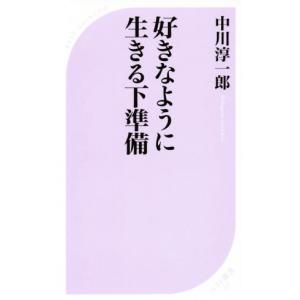 好きなように生きる下準備 ベスト新書／中川淳一郎(著者)