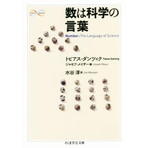 数は科学の言葉 ちくま学芸文庫/トビアス・ダンツィク(著者),ジョセフ・メイザー(編者),水谷淳　