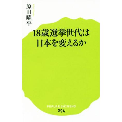 18歳選挙世代は日本を変えるか ポプラ新書094/原田曜平(著者)