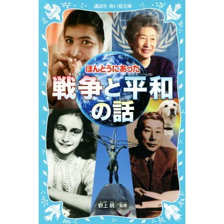 ほんとうにあった戦争と平和の話 講談社青い鳥文庫／野上暁