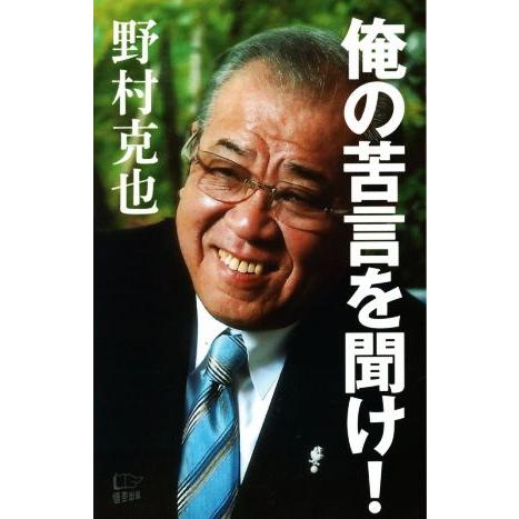 俺の苦言を聞け！/野村克也(著者)