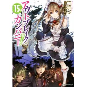 アウトブレイク・カンパニー 萌える侵略者(15) 講談社ラノベ文庫/榊一郎(著者),ゆーげん
