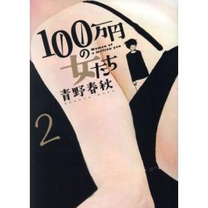 １００万円の女たち(２) ビッグＣ／青野春秋(著者)