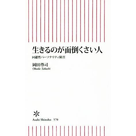 生きるのが面倒くさい人 回避性パーソナリティ障害 朝日新書/岡田尊司(著者)