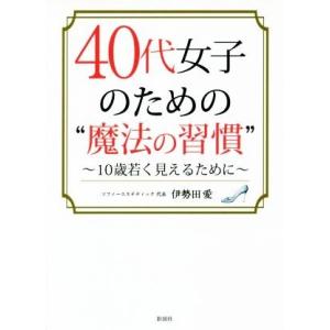 ４０代女子のための“魔法の習慣” １０歳若く見えるために／伊勢田愛