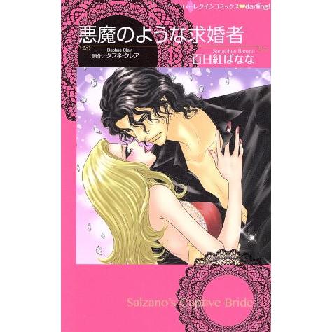 悪魔のような求婚者 ハーレクインC darling！/百日紅ばなな(著者),ダフネ・クレア