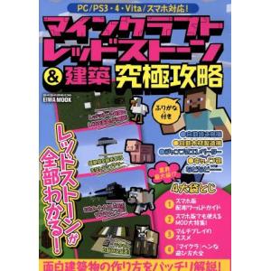 PC/PS3・4・Vita/スマホ対応！ マインクラフトレッドストーン&建築究極攻略 EIWA MOOK/英和出版社