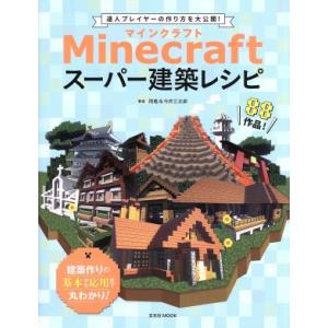 Minecraft スーパー建築レシピ 玄光社MOOK/飛竜(著者),今井三太郎(著者)