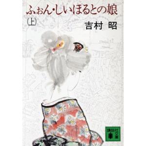 ふぉん・しいほるとの娘(上) 講談社文庫/吉村昭(著者)