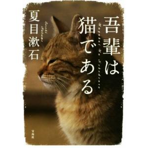吾輩は猫である 宝島社文庫／夏目漱石(著者)