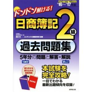 ドンドン解ける！日商簿記２級過去問題集(’１６〜’１７年版) ５年分の問題と解答・解説／渡辺浩(著者...