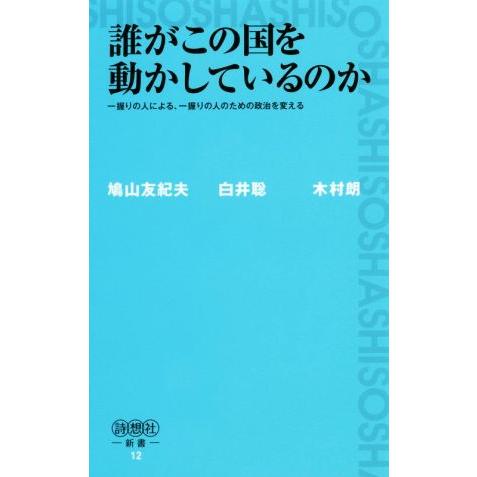 誰がこの国を動かしているのか 一握りの人による、一握りの人のための政治を変える 詩想社新書12/鳩山...