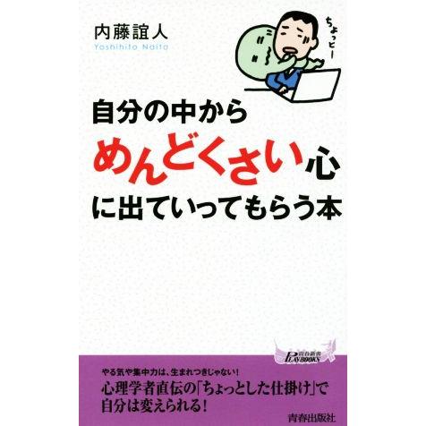 自分の中から「めんどくさい」心に出ていってもらう本 青春新書PLAY BOOKS/内藤誼人(著者)