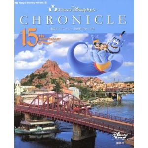 東京ディズニーシー15周年クロニクル My Tokyo Disney Resort/ディズニーファン編集部(編者)