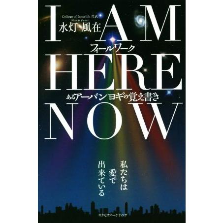 I AM HERE NOW フィールワーク あるアーバンヨギの覚え書き/水灯風在(著者)　