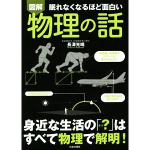 図解　眠れなくなるほど面白い　物理の話 身近な生活の「？」はすべて物理で解明！／長澤光晴(著者)