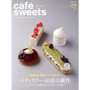 cafe sweets(vol.176) パティスリー40店の新作 柴田書店MOOK/柴田書店