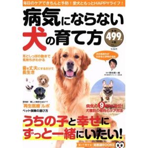 病気にならない犬の育て方 ＴＪ　ＭＯＯＫ　知って得する！知恵袋ＢＯＯＫＳ／野村潤一郎