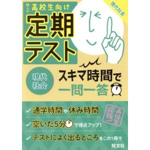 定期テスト スキマ時間で一問一答 現代社会 忙しい高校生向け/旺文社