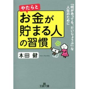 やたらとお金が貯まる人の習慣 王様文庫／本田健(著者)