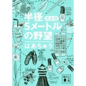 完全版　半径５メートルの野望 講談社文庫／はあちゅう(著者)