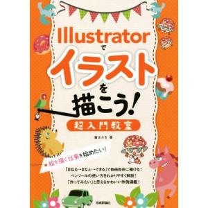 Illustratorでイラストを描こう！ 超入門教室/廣まさき(著者)　