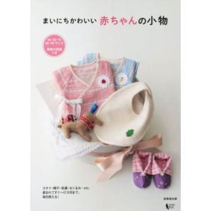 まいにちかわいい赤ちゃんの小物 50・60・70・80・90サイズ/リトルバード(編者)